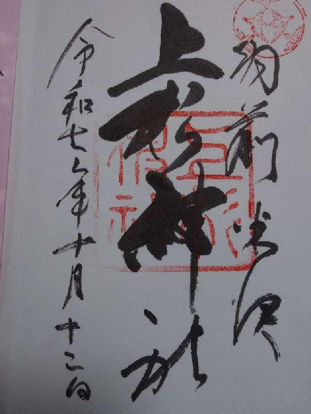 上杉神社の御朱印2