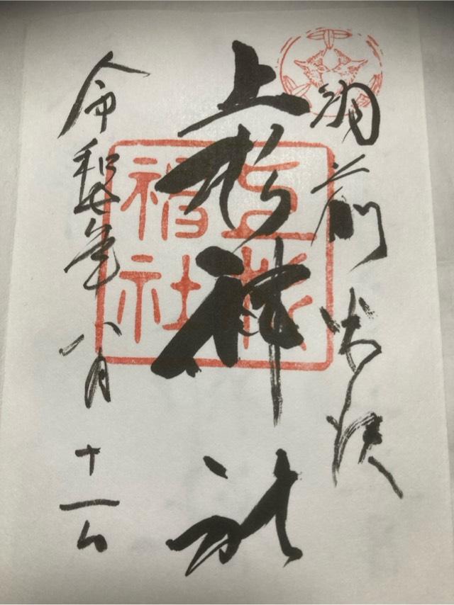 上杉神社の御朱印1