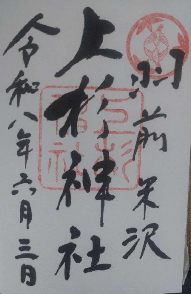山形県米沢市丸の内1-4-13 上杉神社の御朱印