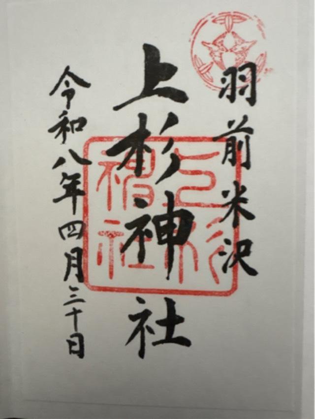 上杉神社の御朱印1
