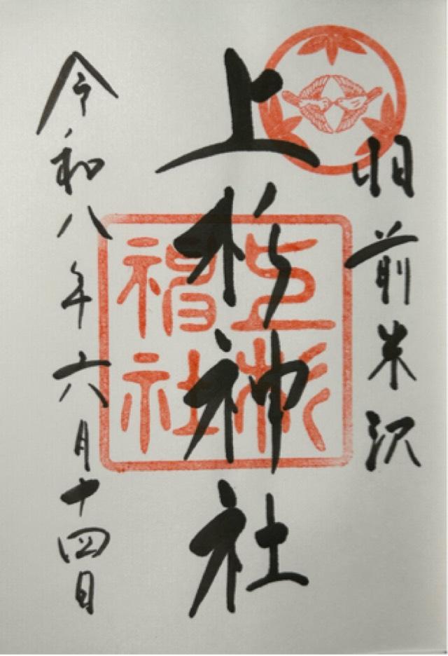 山形県米沢市丸の内1-4-13 上杉神社の御朱印