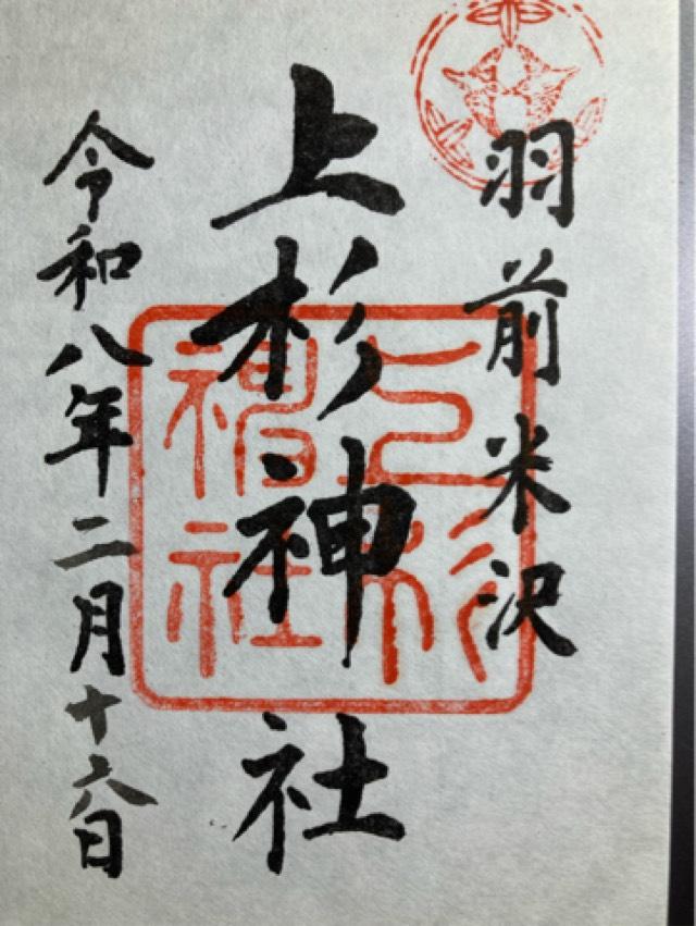 上杉神社の御朱印3