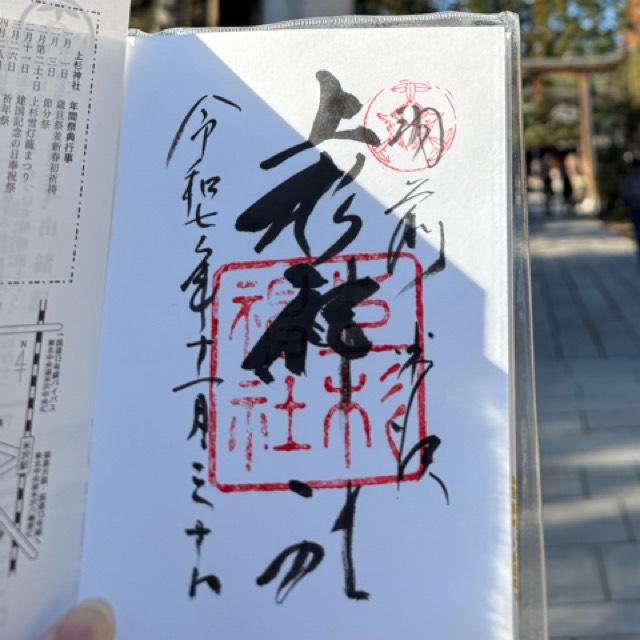 上杉神社の御朱印2