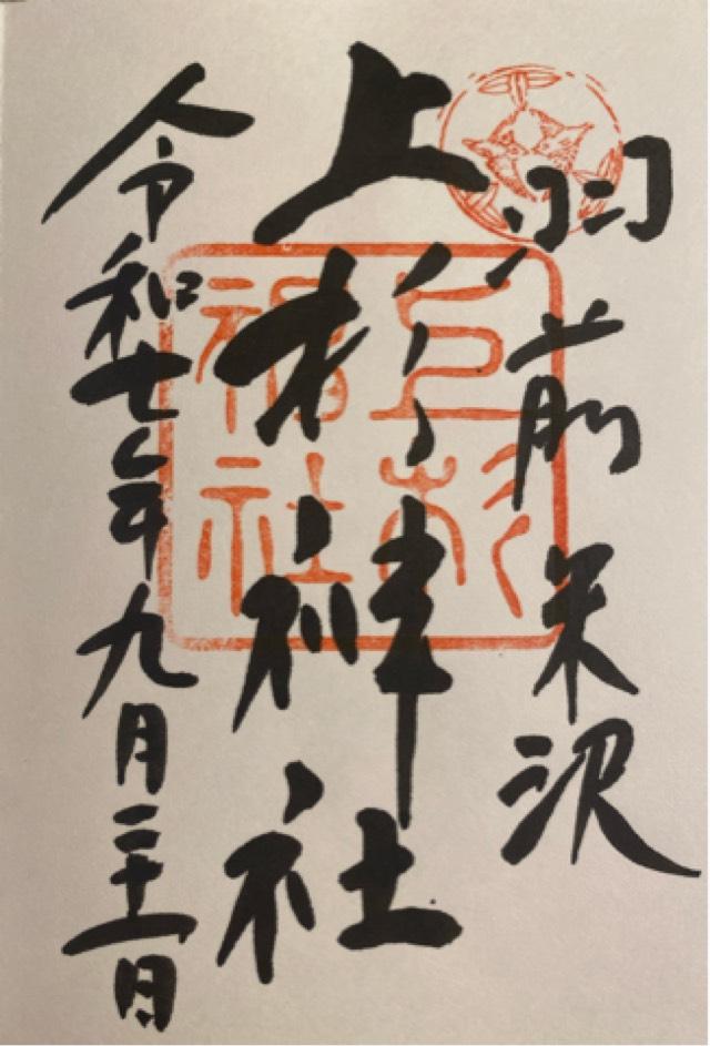 上杉神社の御朱印4