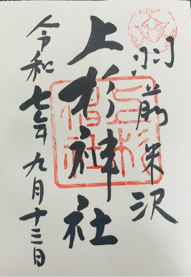 上杉神社の御朱印9