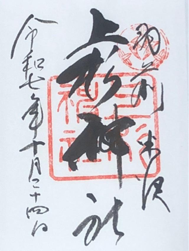 上杉神社の御朱印3