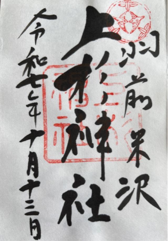 上杉神社の御朱印5