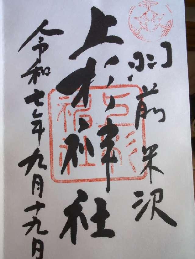 上杉神社の御朱印5