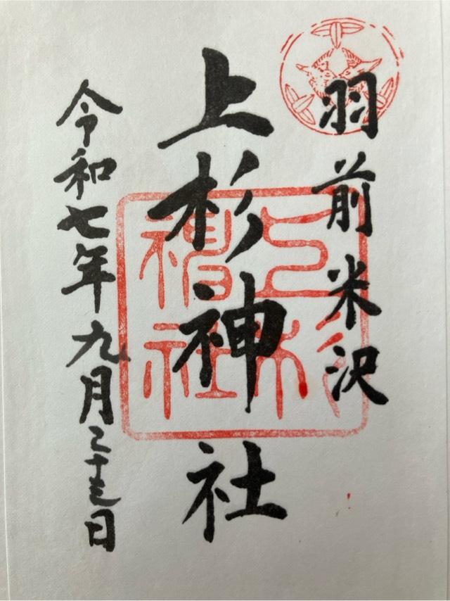 上杉神社の御朱印3