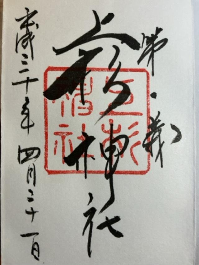 山形県米沢市丸の内1-4-13 上杉神社の御朱印