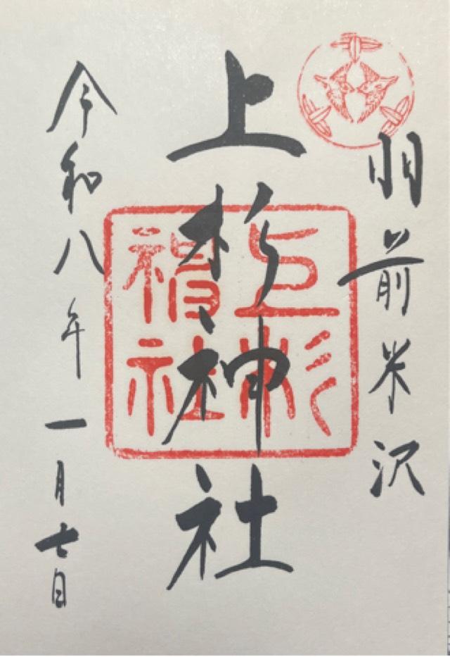 上杉神社の御朱印1
