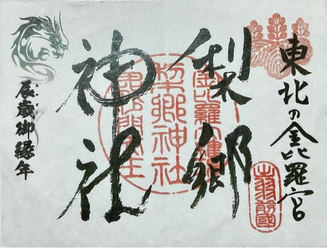 梨郷神社の御朱印2