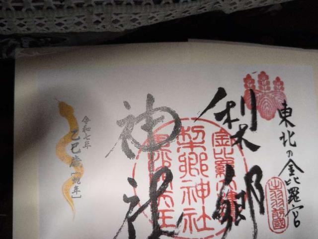 梨郷神社の御朱印1