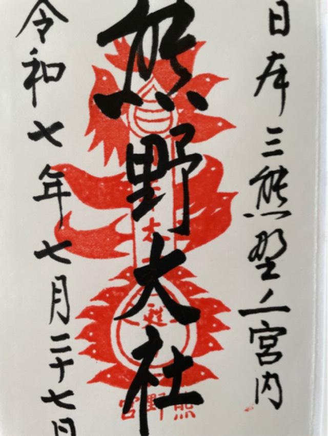 熊野大社の御朱印3