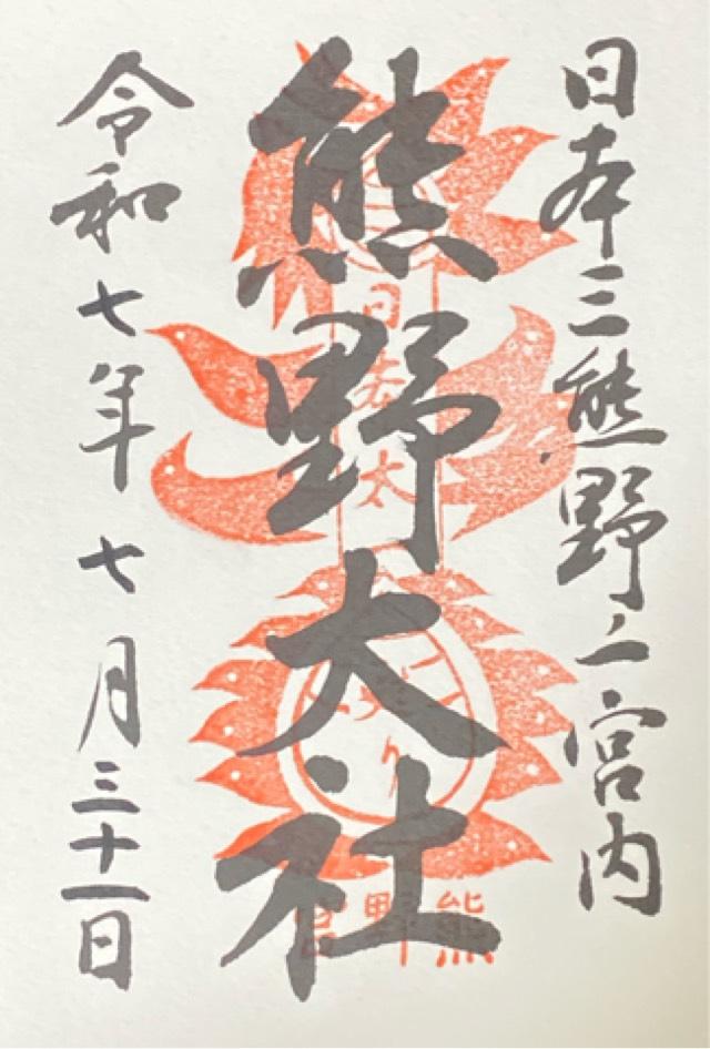 熊野大社の御朱印2