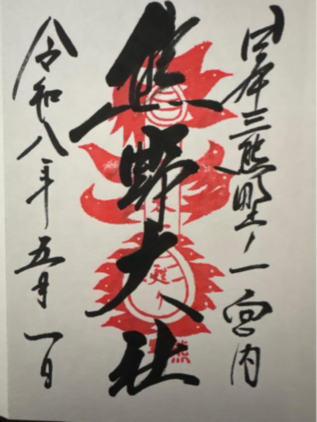 熊野大社の御朱印2