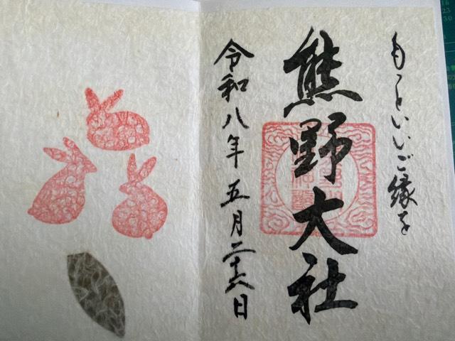 熊野大社の御朱印1