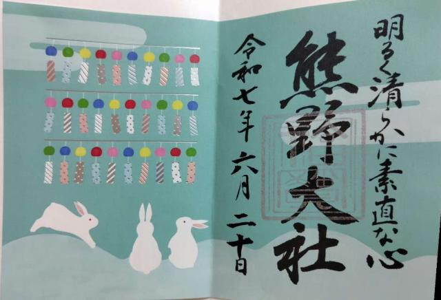 熊野大社の御朱印6