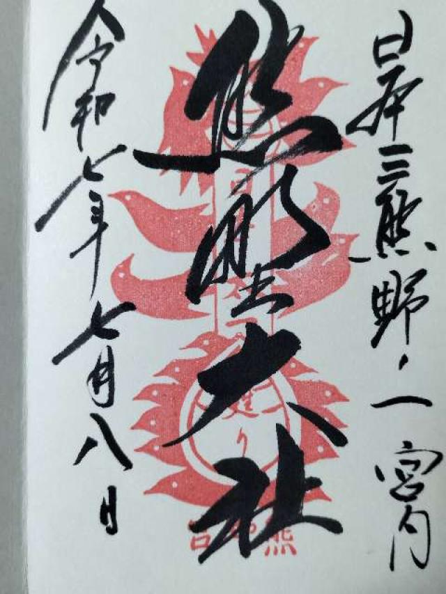 熊野大社の御朱印5