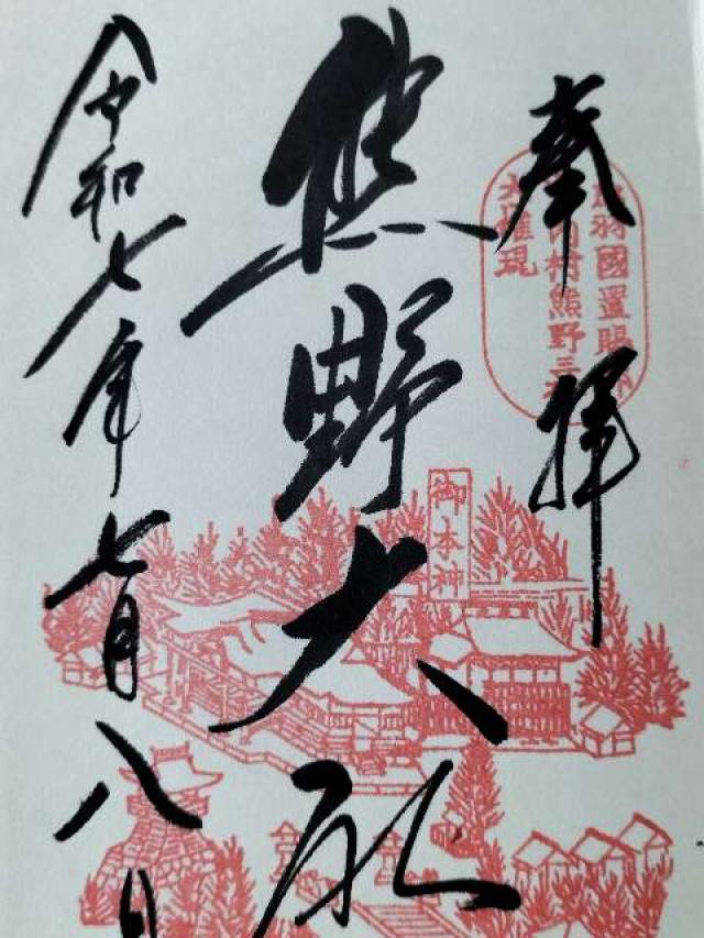 熊野大社の御朱印4