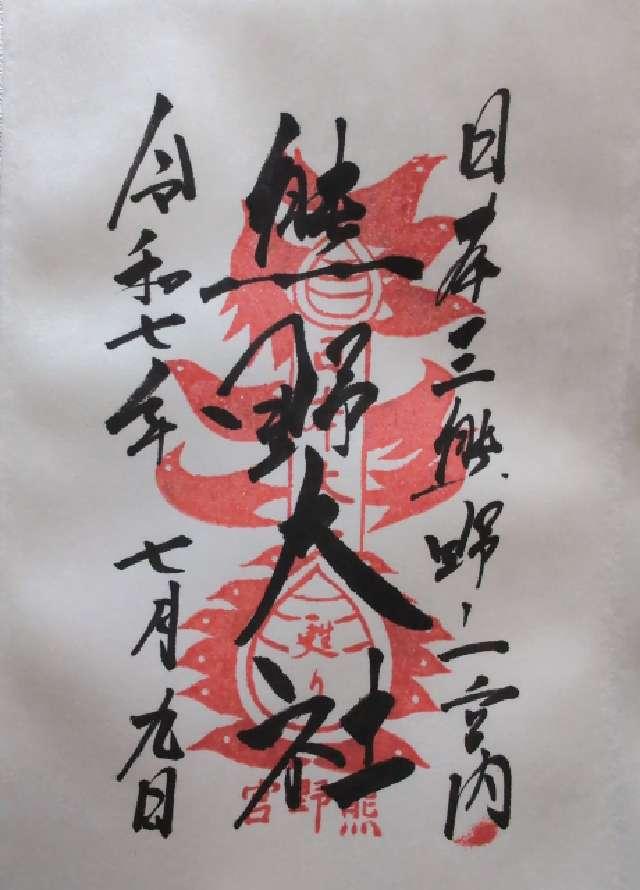 熊野大社の御朱印6