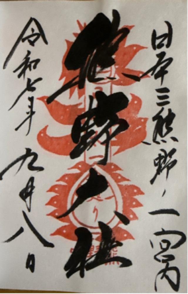 熊野大社の御朱印10