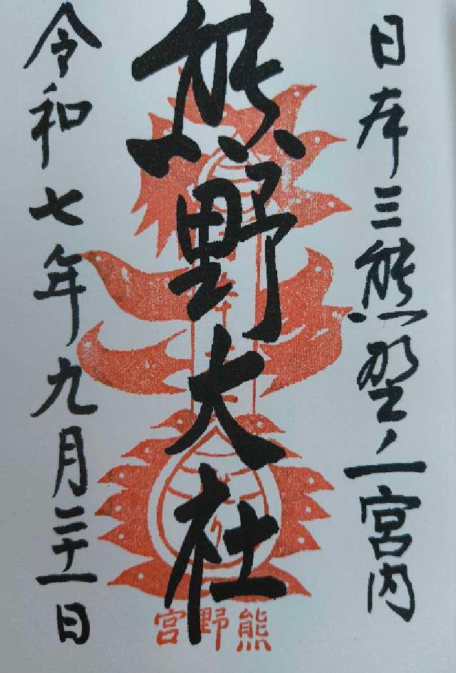熊野大社の御朱印1