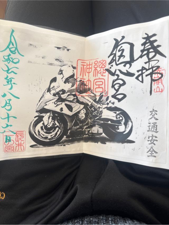 總宮神社の御朱印1