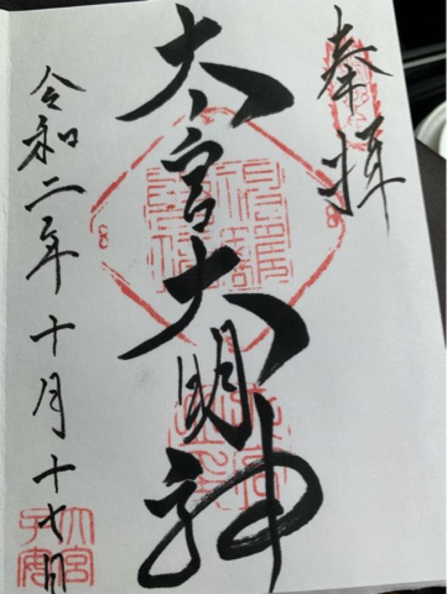 大宮子易両神社の御朱印4