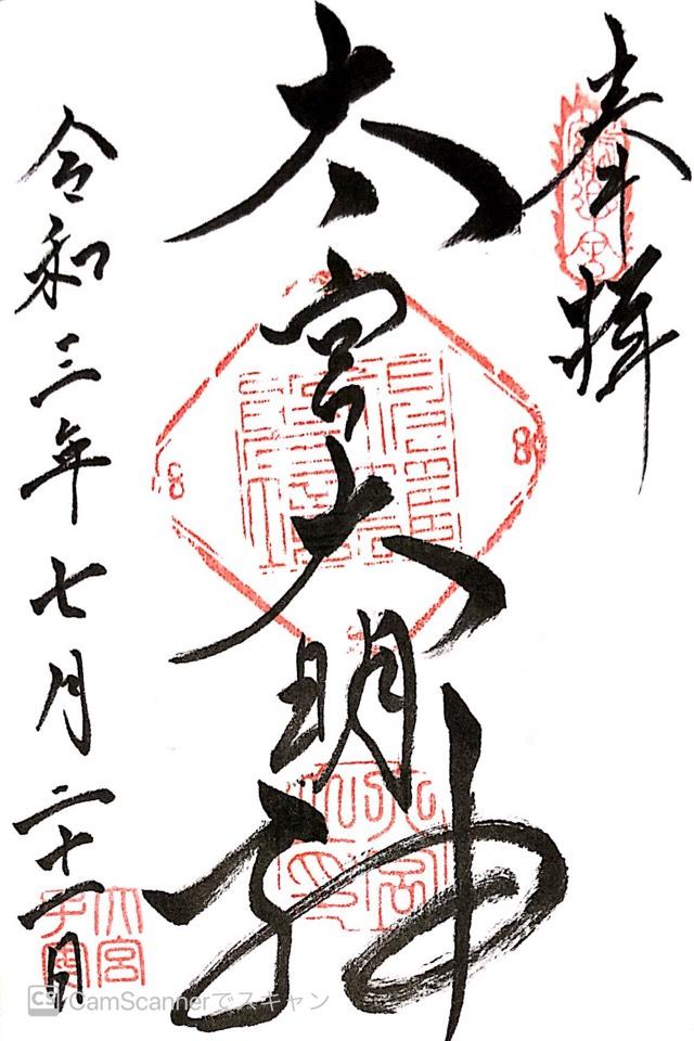 大宮子易両神社の御朱印3