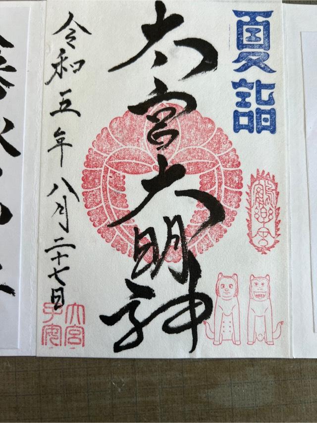 大宮子易両神社の御朱印1
