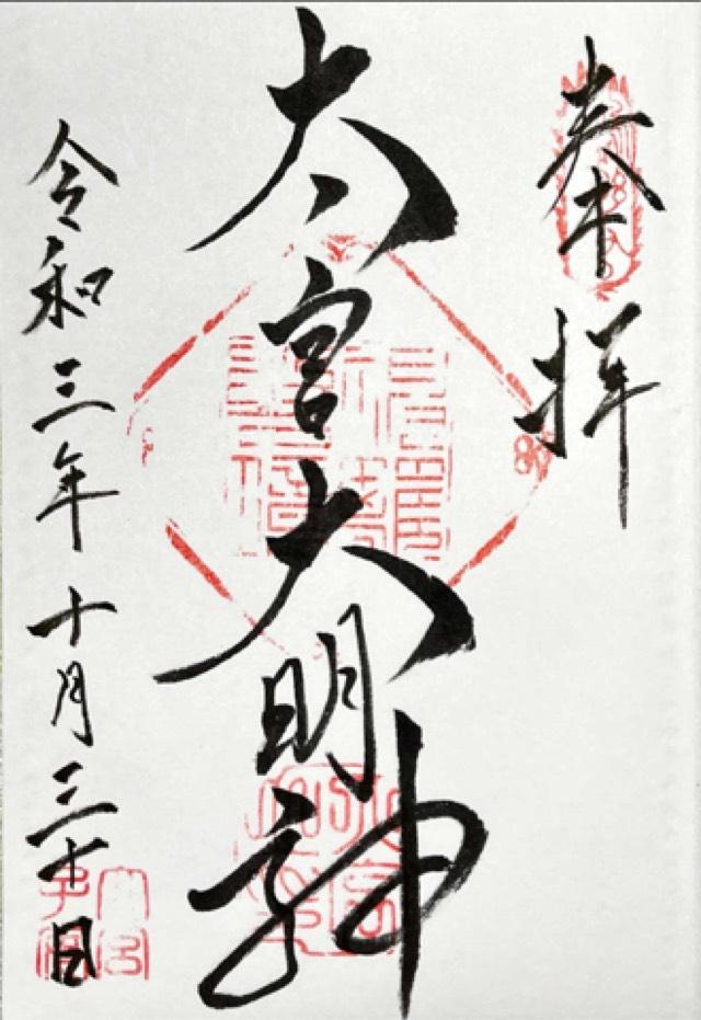 大宮子易両神社の御朱印2