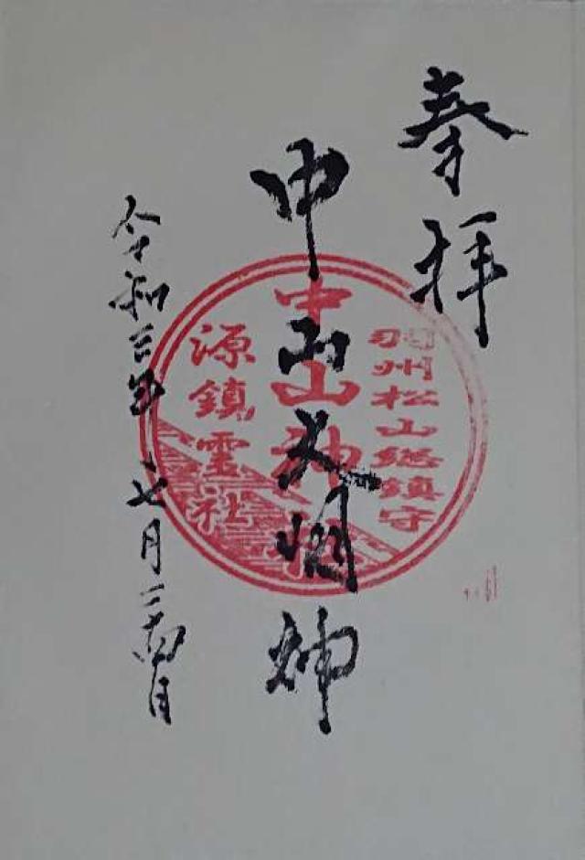 中山神社の御朱印2