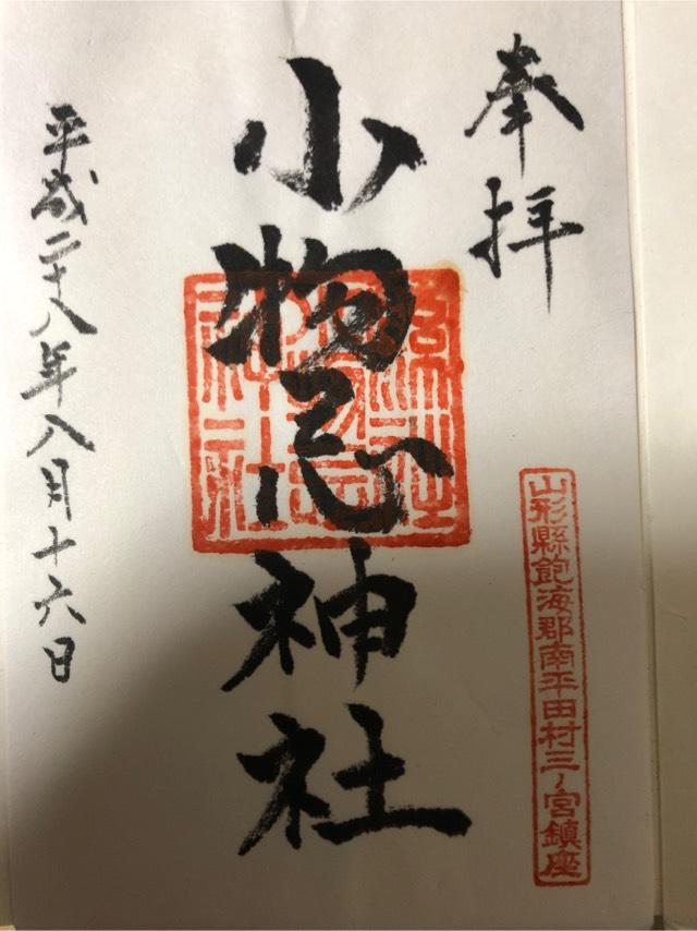 小物忌神社の御朱印1