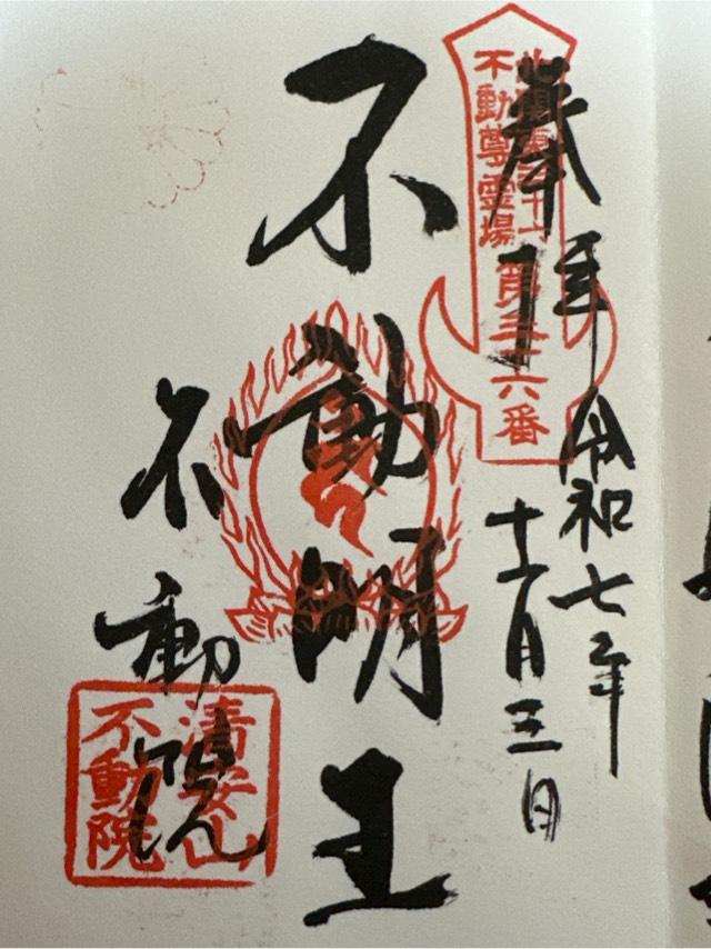 清安山 不動院(板橋不動尊)の御朱印2