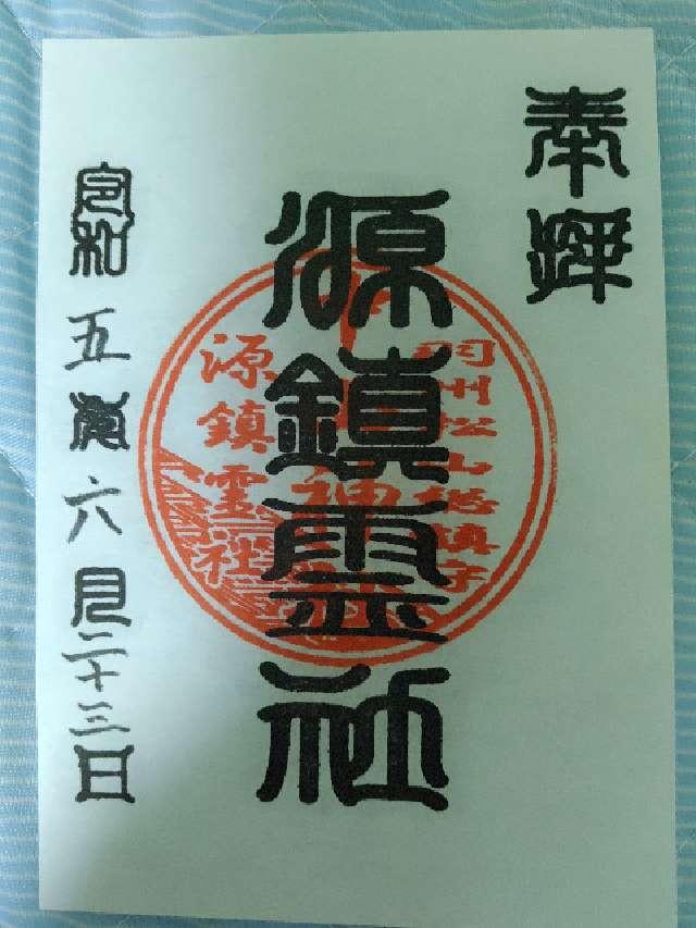 中山神社の御朱印1