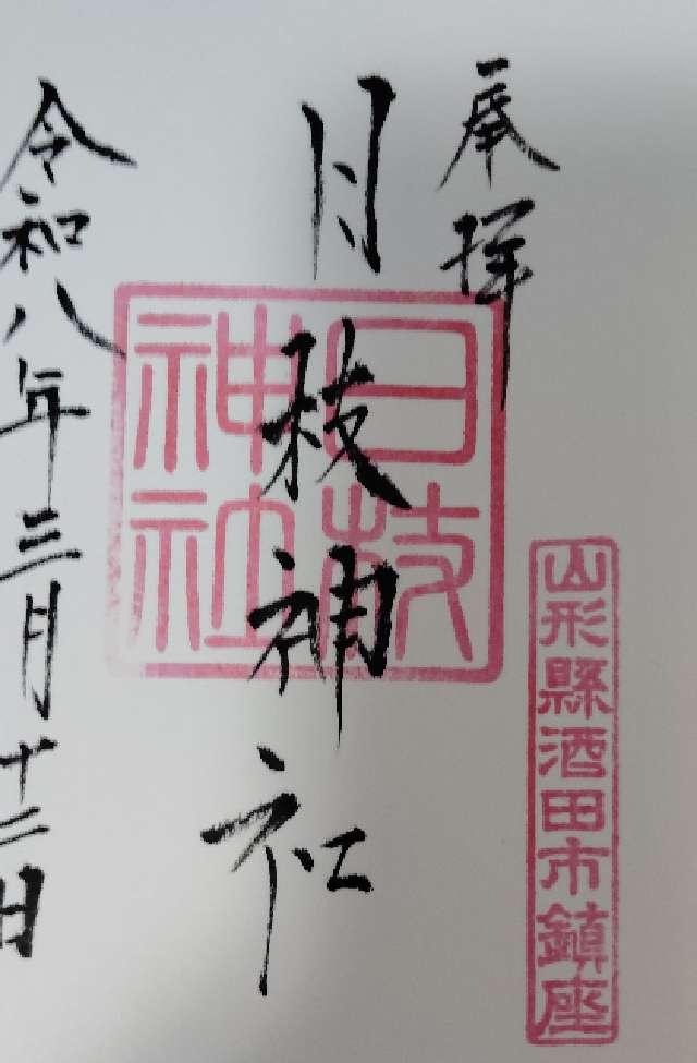 日枝神社（下社）の御朱印1