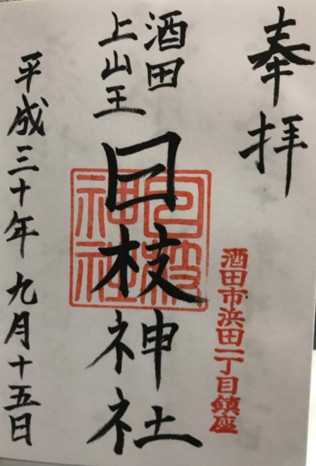 日枝神社(上社)の御朱印4