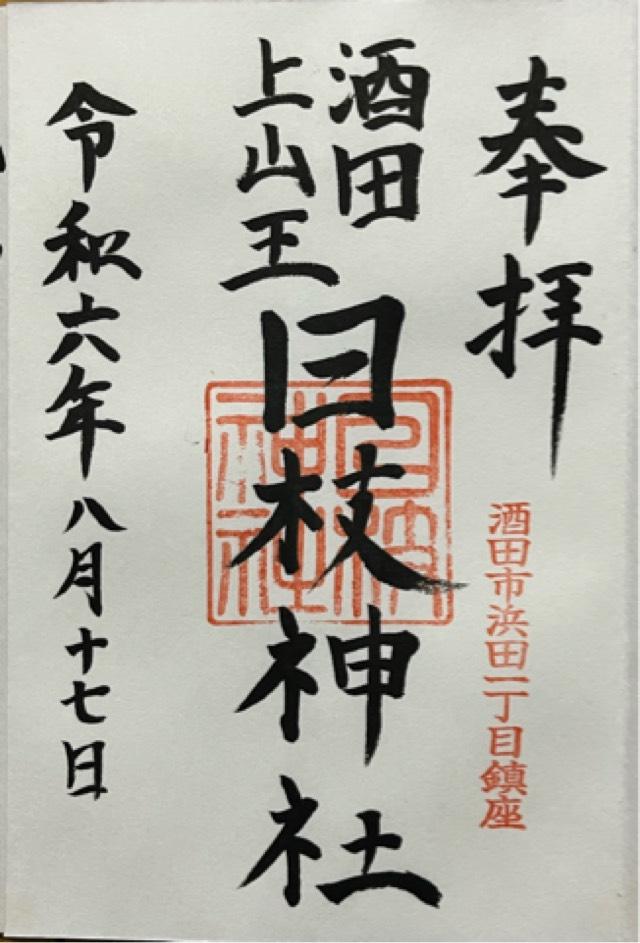 日枝神社(上社)の御朱印2