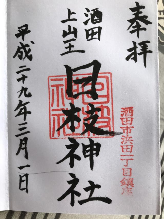 日枝神社(上社)の御朱印5