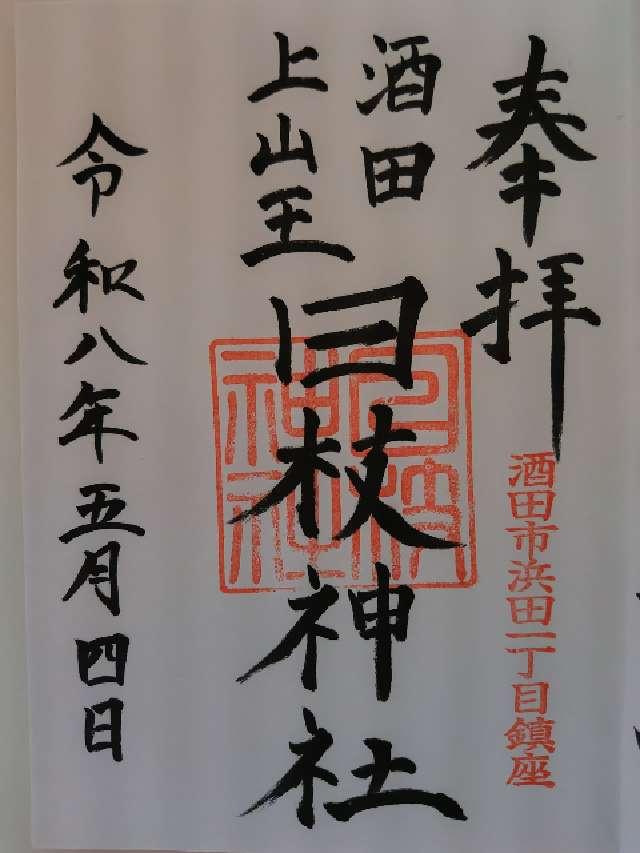 日枝神社（上社）の写真1