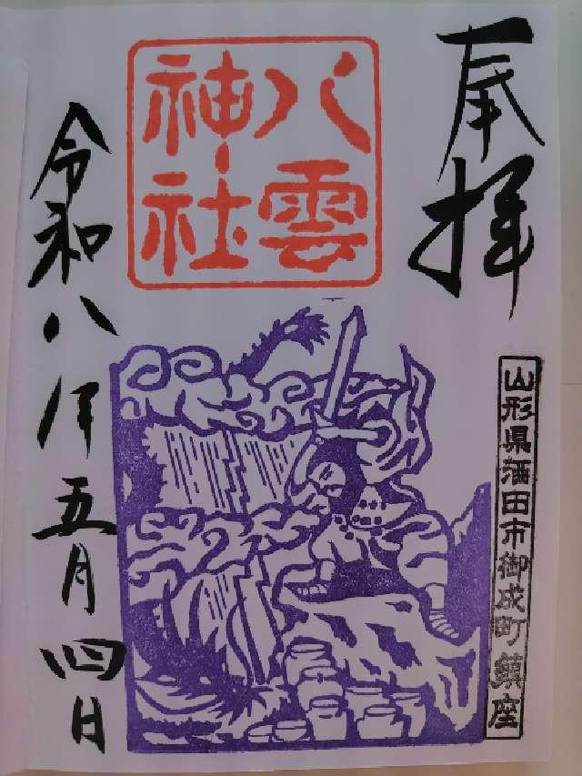八雲神社の御朱印1