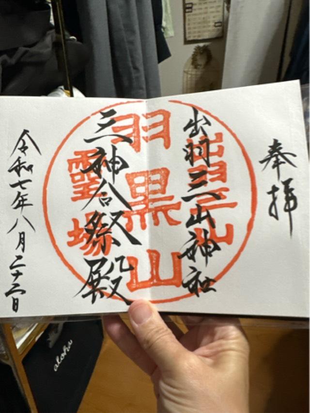 出羽三山神社の御朱印3
