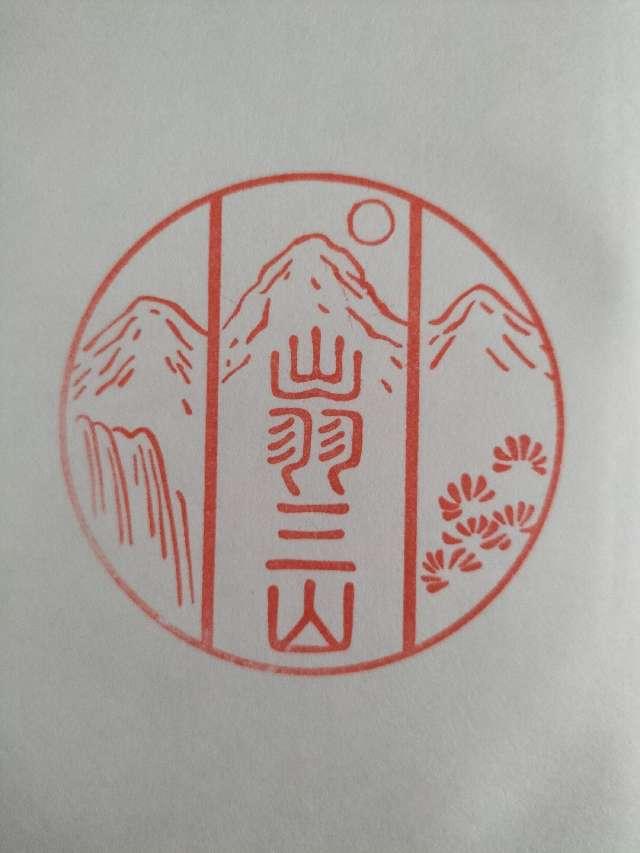 出羽三山神社の御朱印6