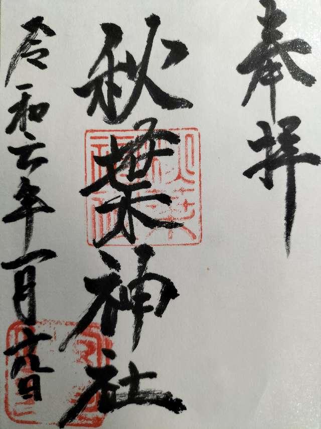 秋葉神社の御朱印1