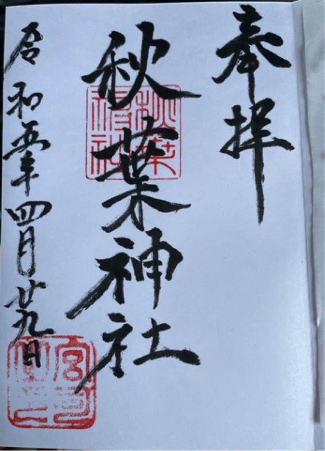 秋葉神社の御朱印2