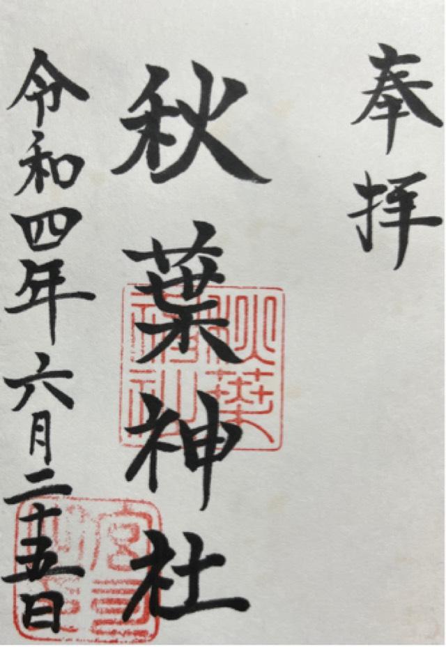 秋葉神社の御朱印3