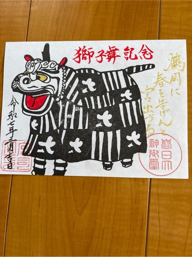 春日神社の御朱印1