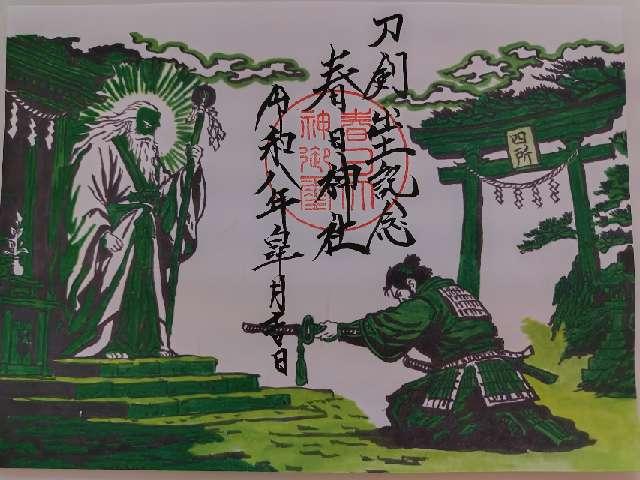 春日神社の御朱印2