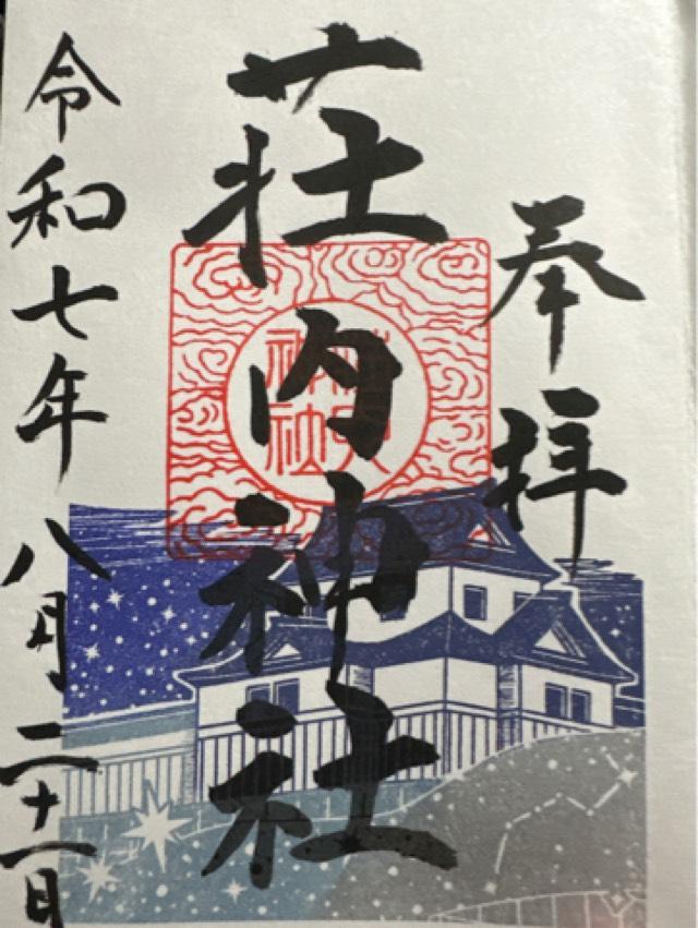 荘内神社の御朱印4
